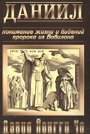 Даниил. Понимание жизни и видений пророка из Вавилона