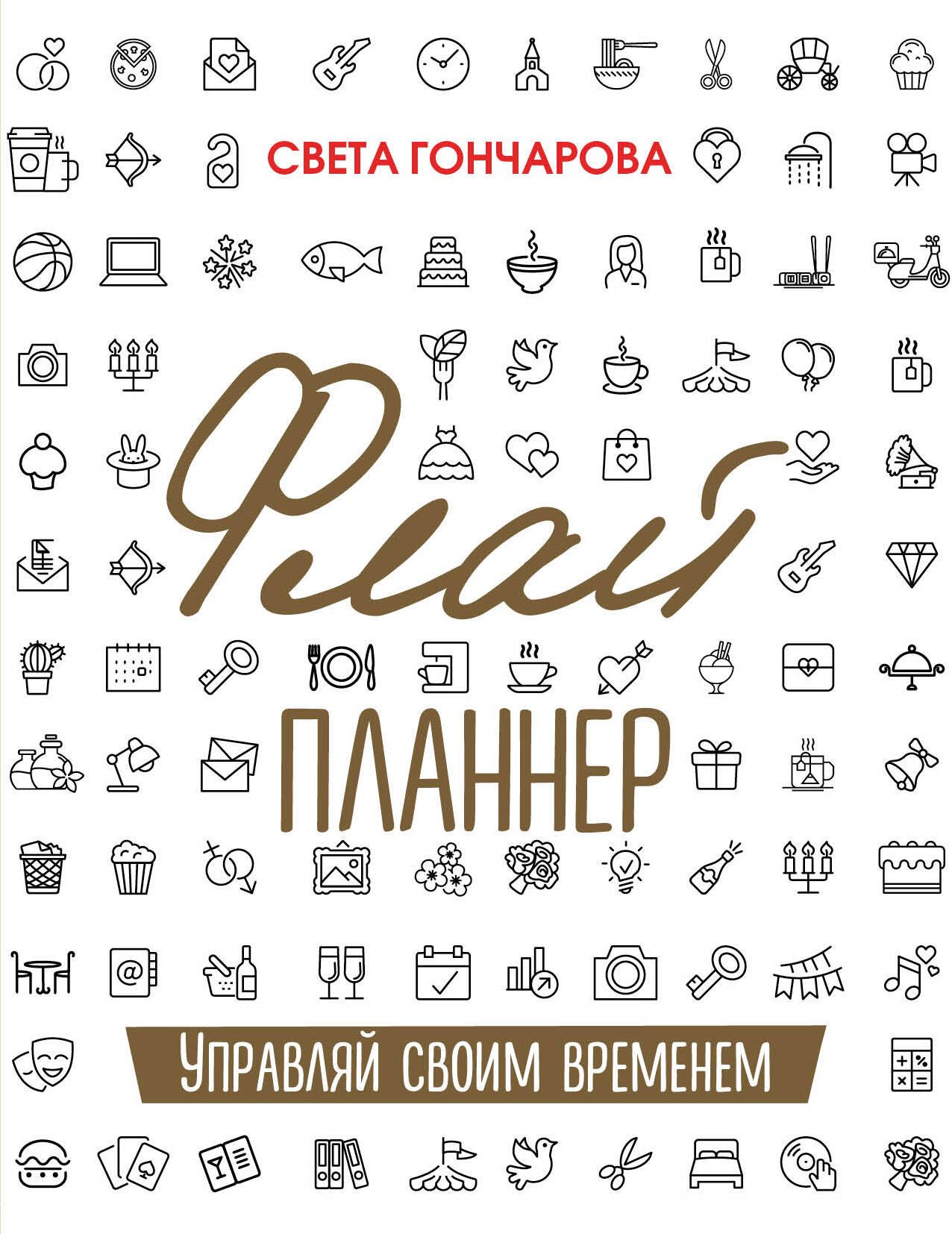 

Флай-планнер. Управляй своим временем