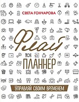 Флай-планнер. Управляй своим временем