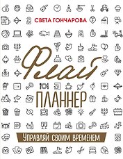 Флай-планнер. Управляй своим временем