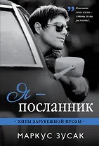 Я — посланник