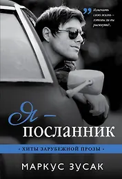 Я — посланник