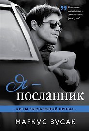Я — посланник