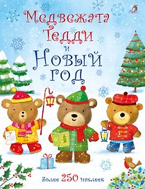 Медвежонок Тедди. Медвежата Тедди и Новый год