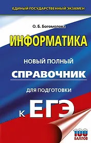 Информатика. Новый полный справочник для подготовки к ЕГЭ