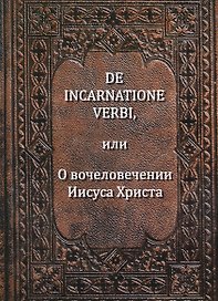 De incarnatione verbi или О вочеловечении Иисуса Христа (Беме)