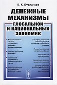 Денежные механизмы глобальной и национальных экономик - 0