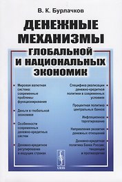 Денежные механизмы глобальной и национальных экономик