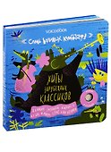 Семь Великих Композиторов. Хиты зарубежных классиков. Нажми и слушай - 0