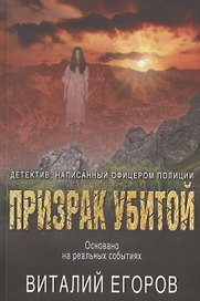 Призрак убитой