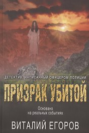 Призрак убитой