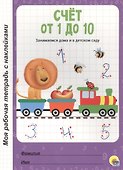 МОЯ РАБОЧАЯ ТЕТРАДЬ с наклейками. СЧЁТ ОТ 1 ДО 10 - 0