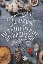 Путешествие во времени. Кулинарная книга моей прабабушки