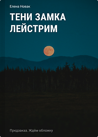 Тени замка Лейстрим