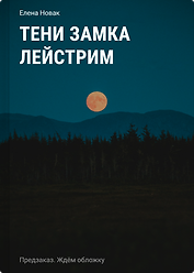 Тени замка Лейстрим