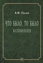 Что было. то было. Воспоминания