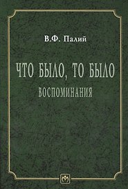 Что было. то было. Воспоминания