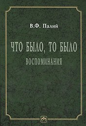 Что было. то было. Воспоминания