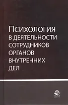 Психология в деятельности сотрудников органов внутренних дел. Учебное пособие