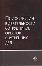 Психология в деятельности сотрудников органов внутренних дел. Учебное пособие