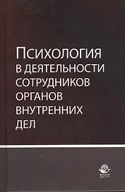 Психология в деятельности сотрудников органов внутренних дел. Учебное пособие