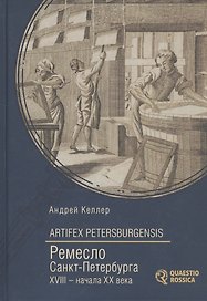 Ремесло Санкт-Петербурга XVIII- начала XX века