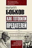 Как готовили предателей. Начальник политической контрразведки свидетельствует... - 0