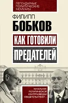 Как готовили предателей. Начальник политической контрразведки свидетельствует...