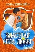 Властная сила любви : [роман] - 0