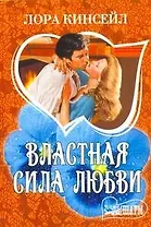 Властная сила любви : [роман]