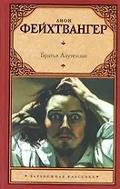 Братья Лаутензак: роман