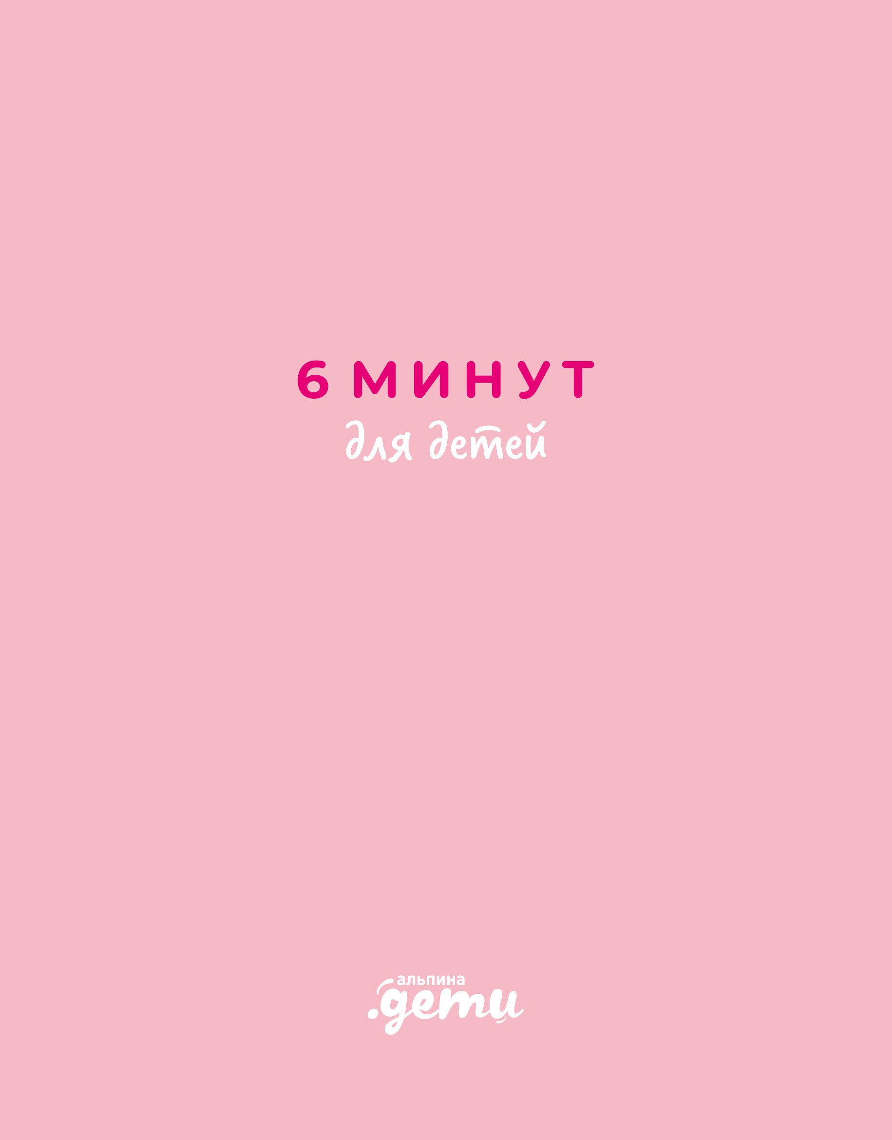 

6 минут для детей. Первый мотивационный ежедневник ребенка (розовый)