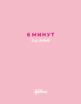 6 минут для детей. Первый мотивационный ежедневник ребенка (розовый)