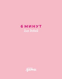 6 минут для детей. Первый мотивационный ежедневник ребенка (розовый)