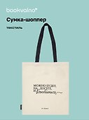 Сумка-шоппер А.С. Пушкин Можно будет, на досуге, и влюбиться (бежевая) (текстиль), Bookvalno - 0