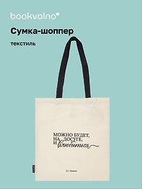 Сумка-шоппер А.С. Пушкин Можно будет, на досуге, и влюбиться (бежевая) (текстиль), Bookvalno
