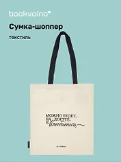 Сумка-шоппер А.С. Пушкин Можно будет, на досуге, и влюбиться (бежевая) (текстиль) (СК2025-294) Bookvalno