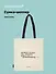 Сумка-шоппер А.С. Пушкин Можно будет, на досуге, и влюбиться (бежевая) (текстиль) (СК2025-294) Bookvalno - 0