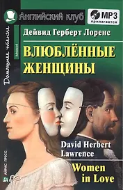 Влюбленные женщины. Домашнее чтение (комплект с MP3)