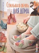 Стильная обувь для дома. Вяжем крючком - 0
