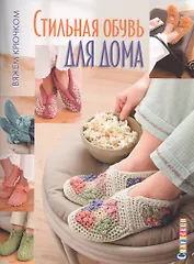 Стильная обувь для дома. Вяжем крючком