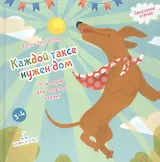 Каждой таксе нужен дом. 30 историй для первого чтения