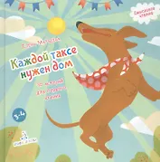 Каждой таксе нужен дом. 30 историй для первого чтения