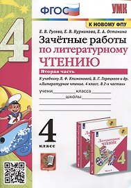 Зачетные работы по литературному чтению. 4 класс. Часть 2. К уч. Л.Ф. Климановой и др. "Литературное чтение. 4 класс. Часть 2"