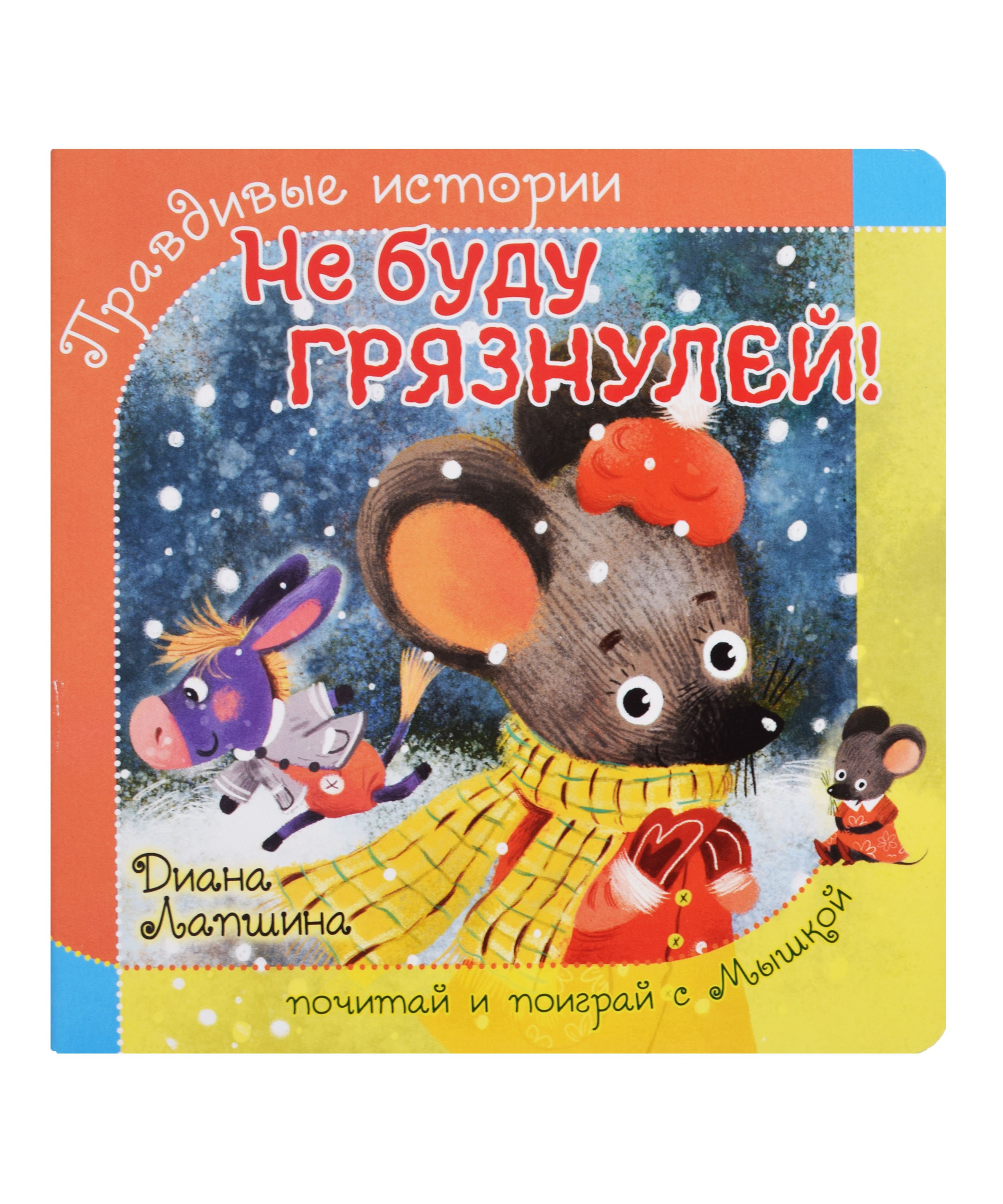 

Не буду грязнулей!