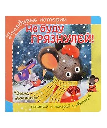 Не буду грязнулей!