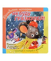 Не буду грязнулей!