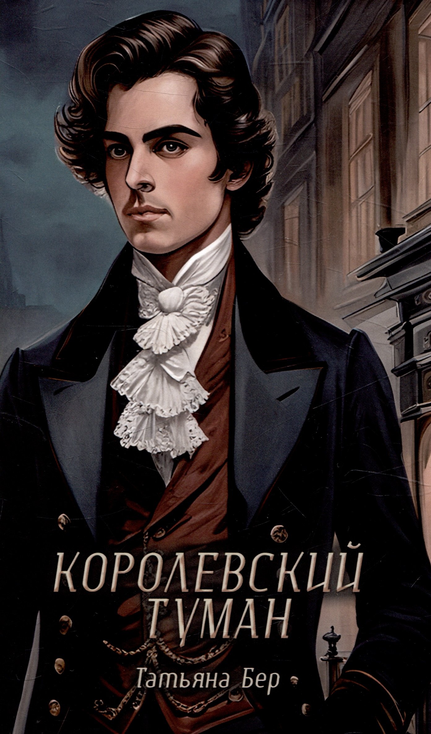 

Королевский туман