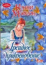 Грешное прикосновение : роман