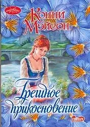 Грешное прикосновение : роман